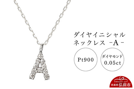 ネックレス プラチナ900 0.05ct ダイヤイニシャルネックレス A