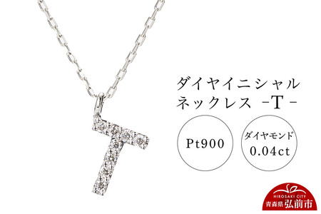 ネックレス プラチナ900 0.04ct ダイヤイニシャルネックレス T
