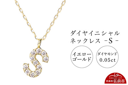 ネックレス イエローゴールド 0.05ct ダイヤイニシャルネックレス S