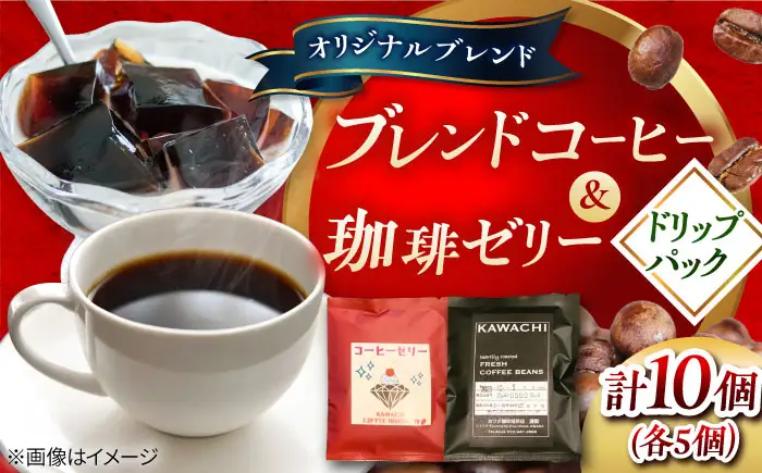【お中元対象】コーヒー ドリップパック＆珈琲ゼリードリップパック 各5個 計10個 BLBC001