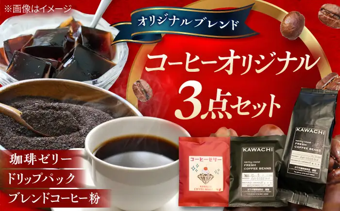 コーヒー オリジナル3点セット ドリップパック ×5 珈琲ゼリードリップパック ×5 コーヒー粉 ×200g BLBC002