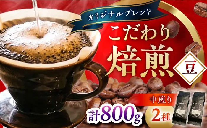 コーヒー ブレンドモカセット400g×2 計800g (中煎り・豆) コーヒー BLBC008