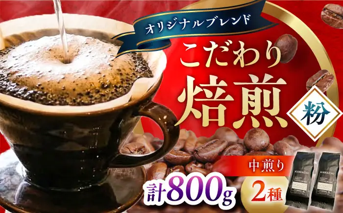 【お中元対象】コーヒー ブレンドモカセット400g×2 計800g (中煎り・挽粉) コーヒー BLBC009