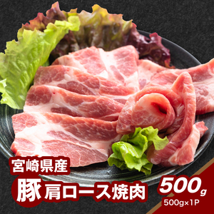 宮崎県産豚肩ロース焼肉 500g K16_0175
