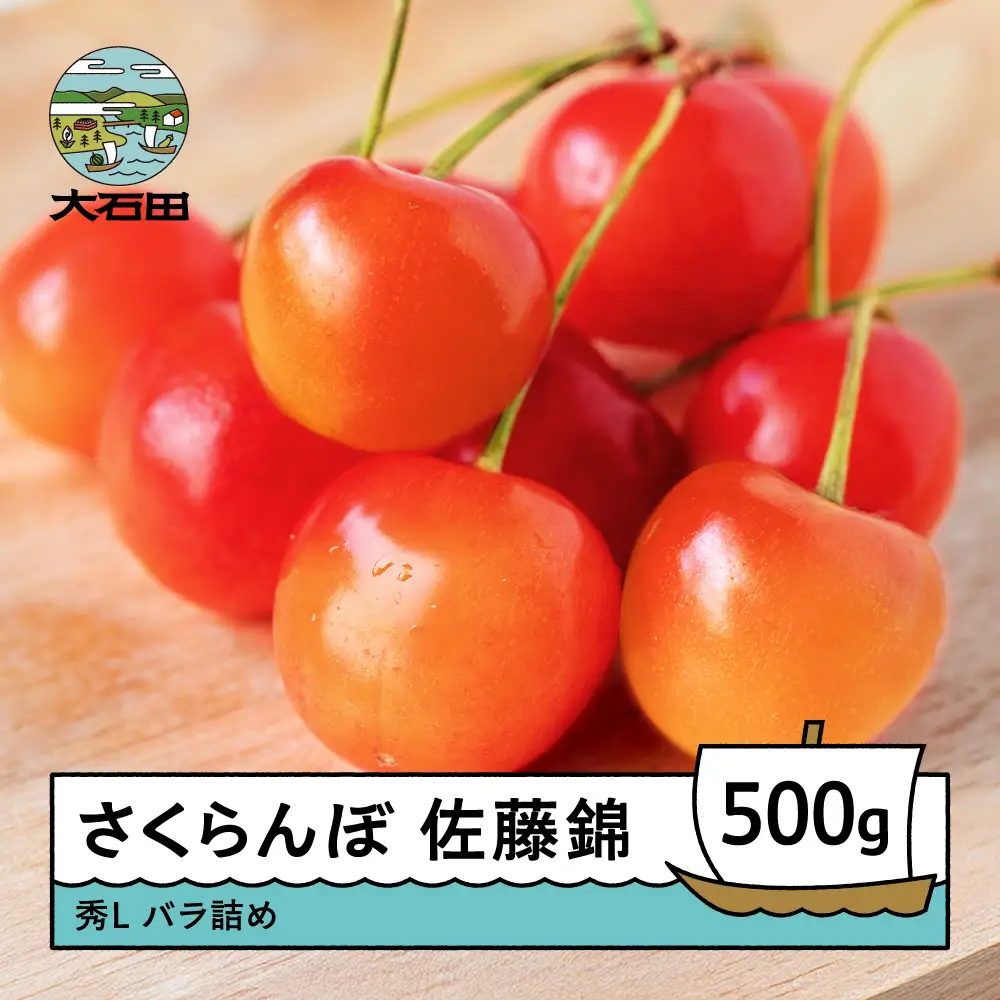 令和8年産 さくらんぼ 佐藤錦 秀L 500g ns-snslb500
