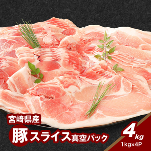 宮崎県産豚スライス4㎏_K16_0179_1