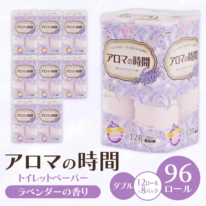 トイレットペーパー ダブル 12ロール 8P 96ロールラベンダーの香り アロマの時間 沼津 ﾄｲﾚｯﾄ