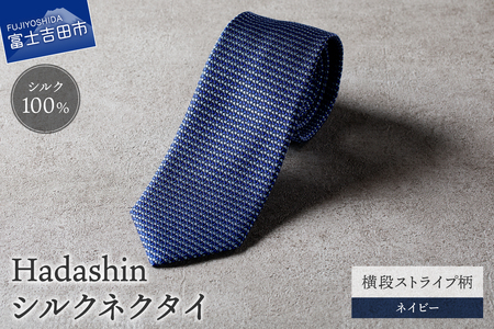 【Hadashin】シルクネクタイ 横段ストライプ柄 ネイビー ネクタイ シルク メンズ ファッション プレゼント 贈り物