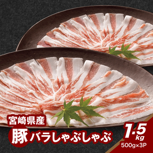 宮崎県産豚バラしゃぶしゃぶ用　1.5kg K16_0181