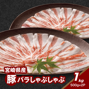 宮崎県産豚バラしゃぶしゃぶ用 1㎏_K16_0182_1