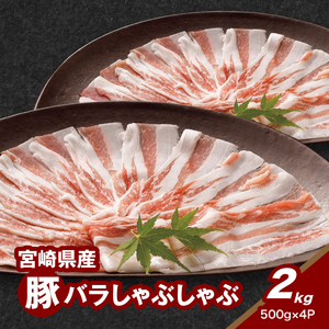 宮崎県産豚バラしゃぶしゃぶ用 2㎏_K16_0183_1