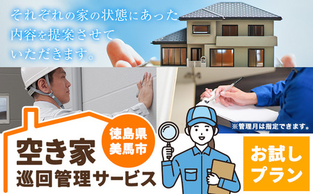 空き家巡回管理サービス お試し1回プラン 