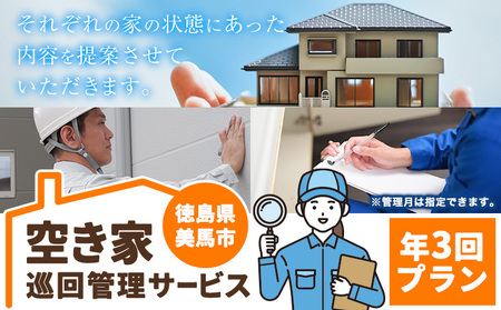 空き家巡回管理サービス 年3回プラン 