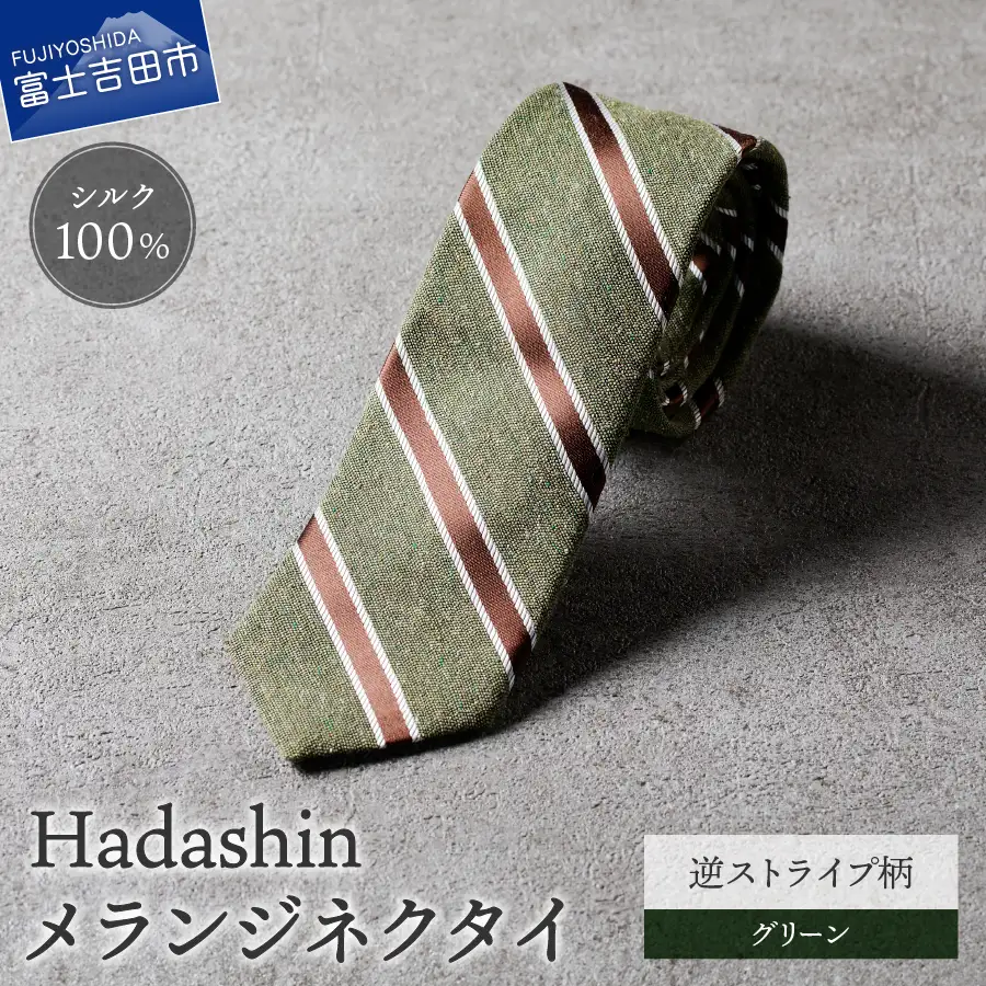 【Hadashin】メランジネクタイ 逆ストライプ柄 グリーン ネクタイ メランジ メンズ ファッション プレゼント 贈り物