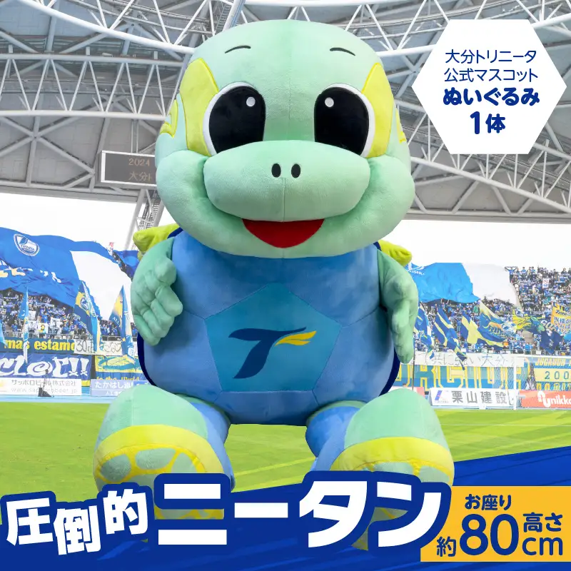 大分トリニータ公式マスコットぬいぐるみ「“圧倒的”ニータン」 R09004