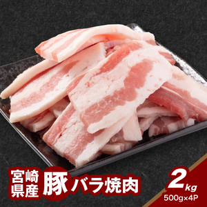 宮崎県産豚バラ焼肉 2㎏_K16_0187_1
