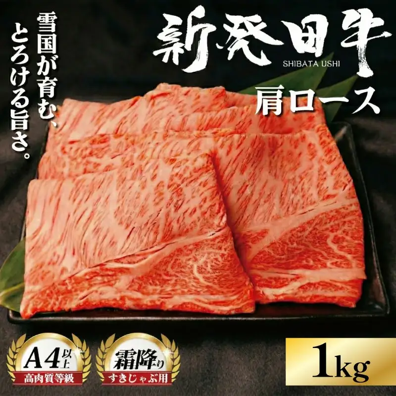 新発田牛肩ロース 牛肉 肩ロース 1kg A4ランク 4等級 enomoto006