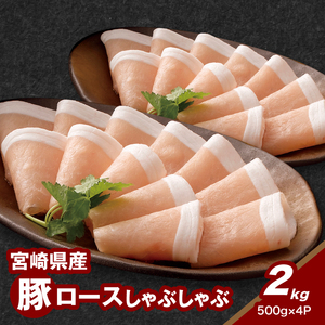 宮崎県産豚ロースしゃぶしゃぶ用 2㎏_K16_0191_1