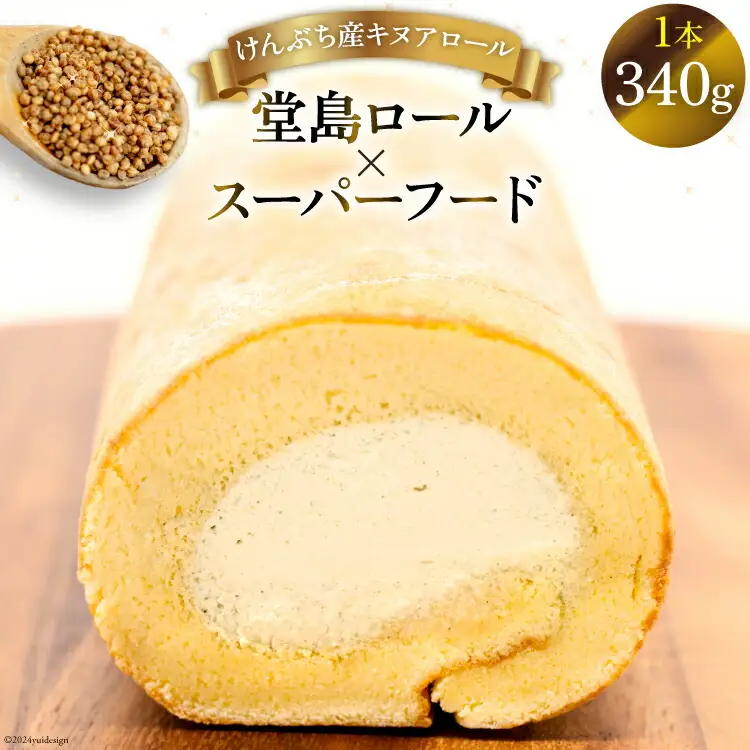【 堂島ロール × スーパーフード 】ロールケーキ 冷凍 けんぶち産 キヌアロール [けんぶちVIVAマルシェ 北海道 剣淵町 14656320]