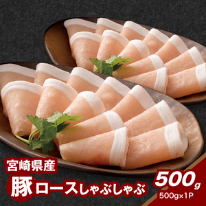 宮崎県産豚ロースしゃぶしゃぶ用 500g K16_0192