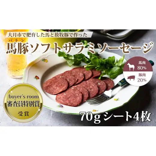 大月市で肥育した馬と放牧豚で作ったソフトサラミソーセージ【馬肉80%：豚肉20%】　70gシート　4枚【1087-033】