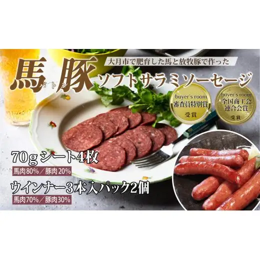 大月市で肥育した馬と放牧豚で作ったソフトサラミソーセージ　70gシート4枚　ウインナソーセージ3本入パック　2個セット【1087-032】