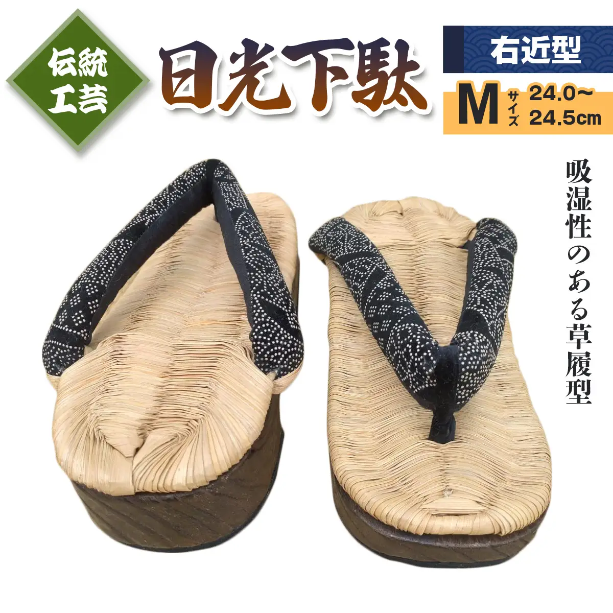 [日光伝統工芸品] 日光下駄「右近型」Mサイズ 24,0～24,5cm [0505]