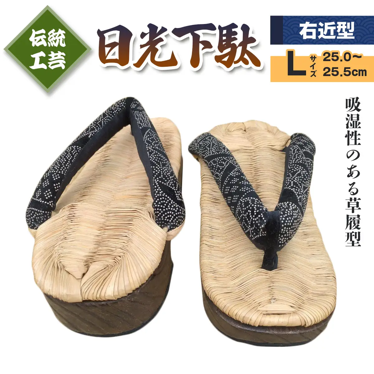 [日光伝統工芸品] 日光下駄「右近型」Lサイズ 25,0～25,5cm [0506]