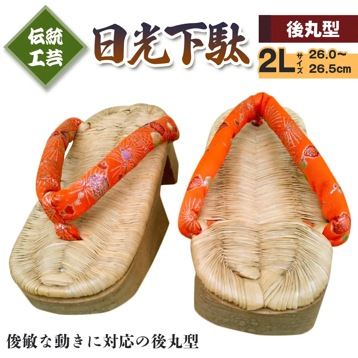 [日光伝統工芸品] 日光下駄「後丸型」2Lサイズ 26,0～26,5cm [0513]