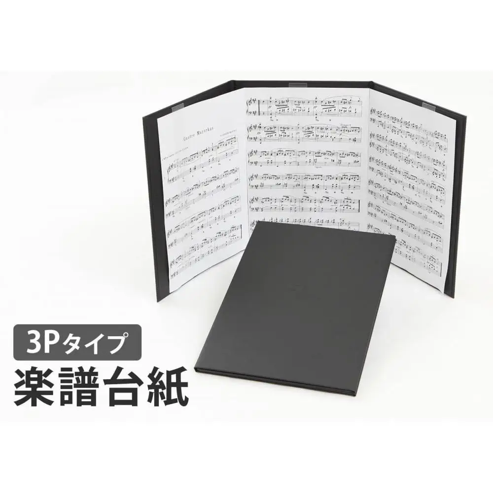 楽譜台紙　3面　ハードタイプ