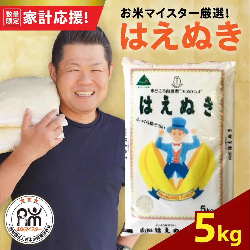 令和7年産 はえぬき 5kg 精米 山形