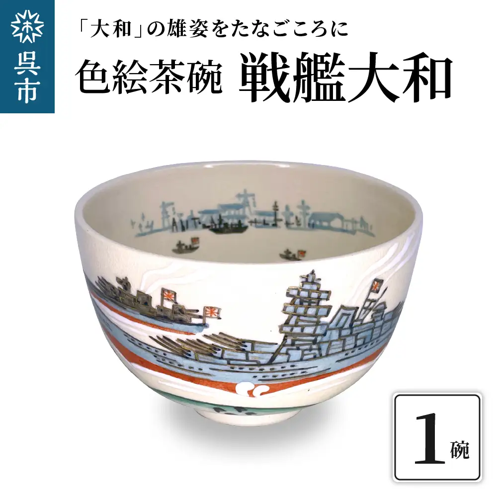 色絵茶碗 戦艦大和 ku176-001-r