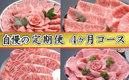 近江牛 定期便 4か月 4回 千成亭 自慢の逸品 【AF13W】 近江牛 定期便 牛肉 焼肉 すき焼き ステーキ