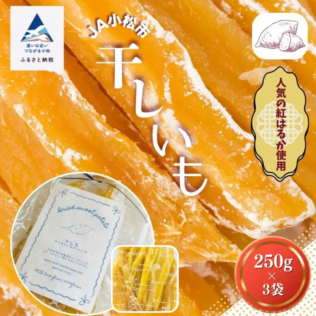 【先行予約】『販売期間限定 』干しいも　250ｇ×3袋セット　010225