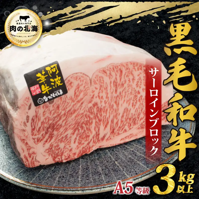 牛肉 黒毛和牛 サーロイン ブロック 3kg A5等級 阿波華牛 和牛 ぎゅうにく 牛 ぎゅう
