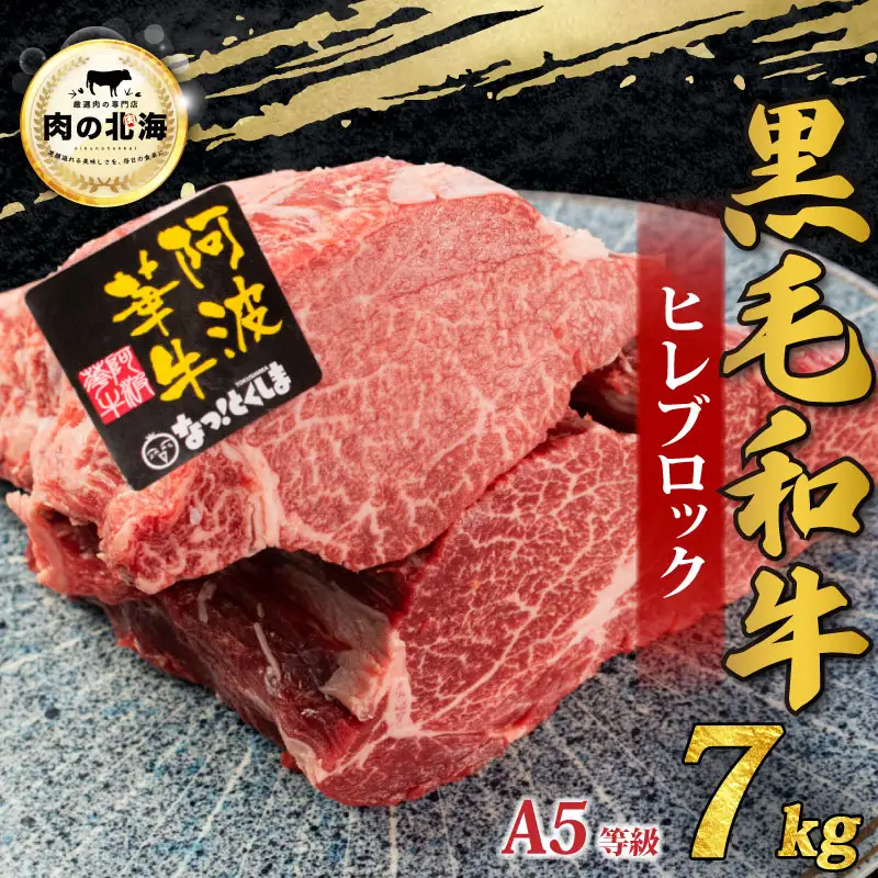 牛肉 黒毛和牛 ヒレ ブロック 7kg A5等級 阿波華牛 和牛 ぎゅうにく 牛 ぎゅう