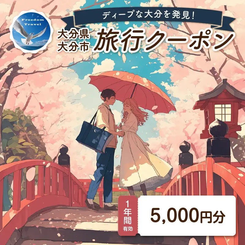 【ディープな大分を発見！】大分県大分市で使えるトラベルクーポン 【5,000円分】 O02054