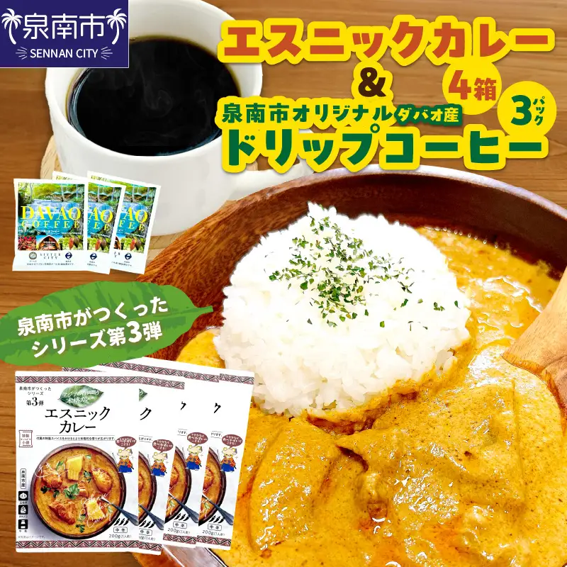 泉南市がつくったシリーズ第3弾「エスニックカレー」4箱＆泉南市オリジナルダバオ産ドリップコーヒー3パック 【059E-006】