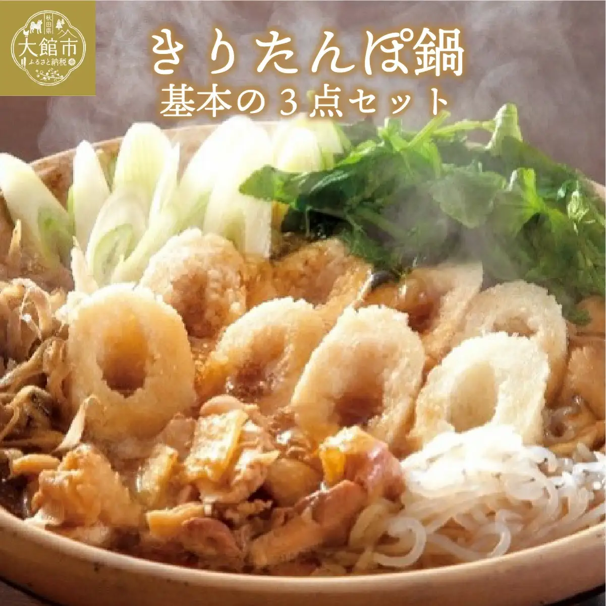 きりたんぽ鍋 基本の3点セット　70P1251