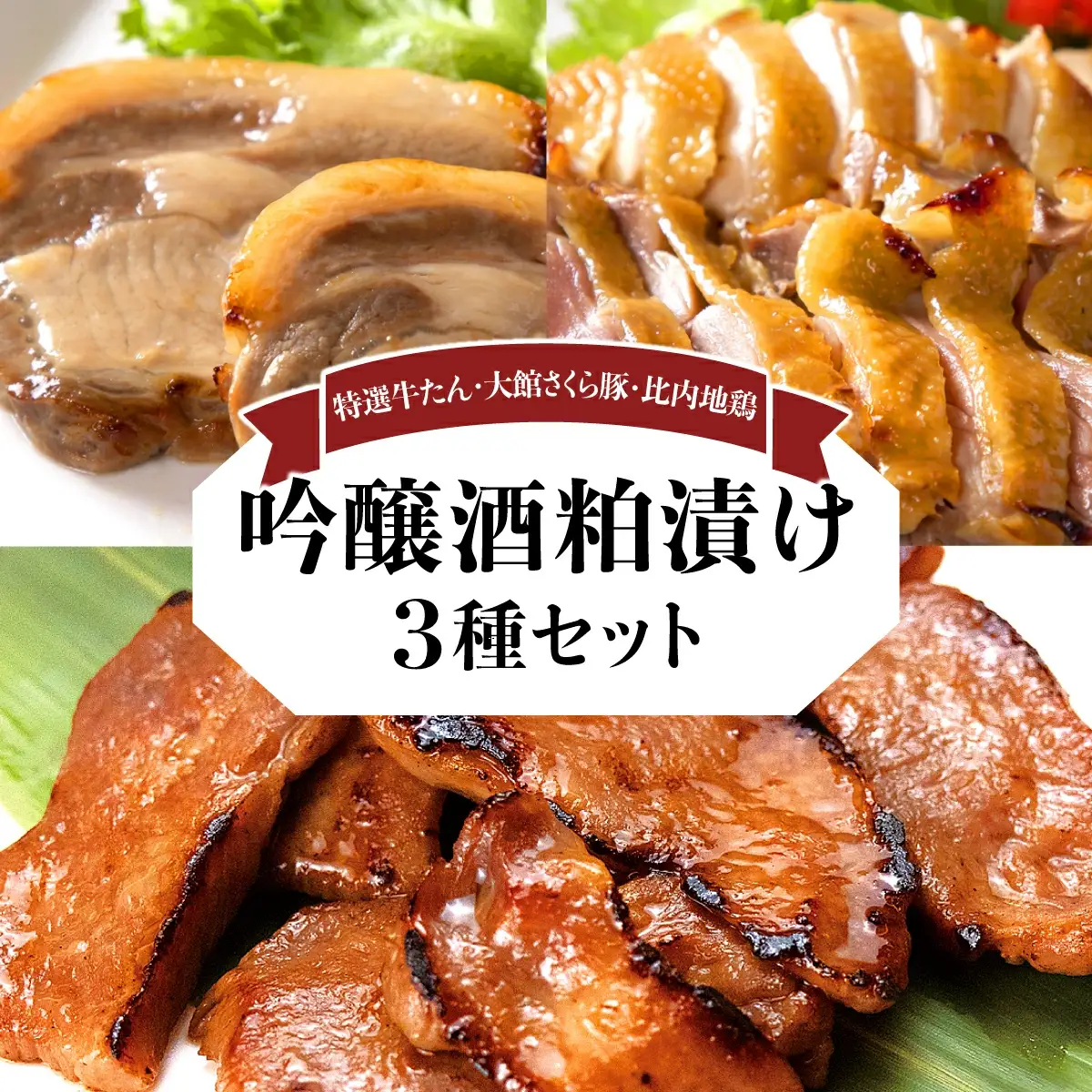 吟醸酒粕漬け3種セット（比内地鶏・大館さくら豚・特選牛たん）　170P2801