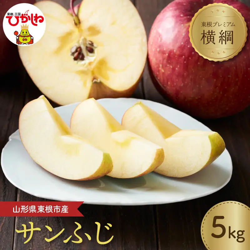【2026年産】 りんご 「【横綱】 サンふじ 」 5kg りんご