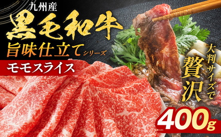 黒毛和牛 モモスライス 400g 黒毛和牛