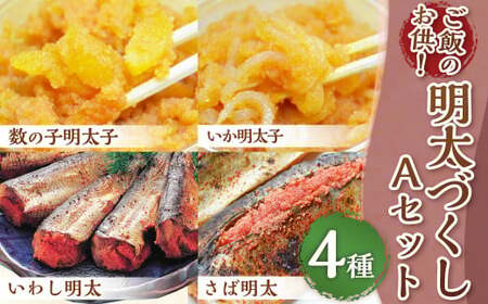 ご飯のお供！明太づくしAセット（数の子明太・いか明太・さば明太・いわし明太） 4種 惣菜 おかず 岡垣町