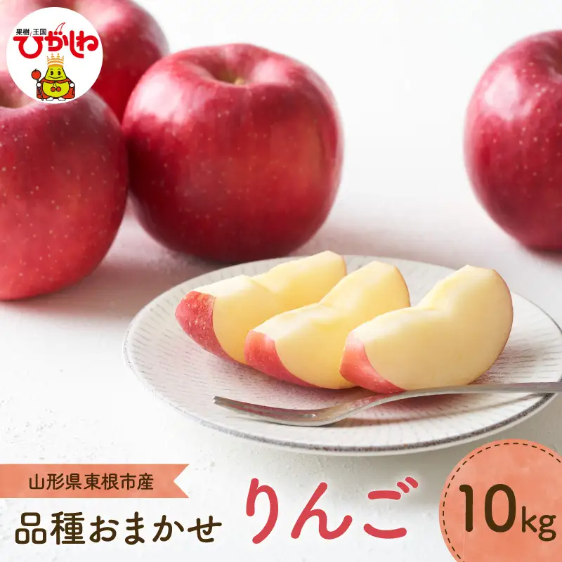 【2026年産】 りんご ( 品種おまかせ ) 10kg りんご