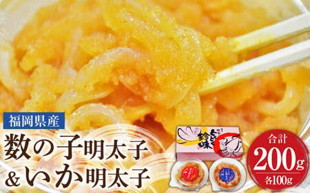 【とくとく珍味】数の子明太子 ＆ いか明太子 セット 各100g  合計200g 明太子 数の子 イカ 珍味 おつまみ 岡垣町