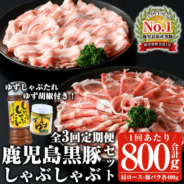 ＜定期便・全3回(連続)＞ 鹿児島 黒豚 しゃぶしゃぶ セット（計2.4kg/計800g×3回） 【ナンチク】 T31