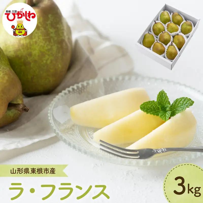 【2026年産】 洋なし 「 ラ・フランス 」 3kg ラ・フランス