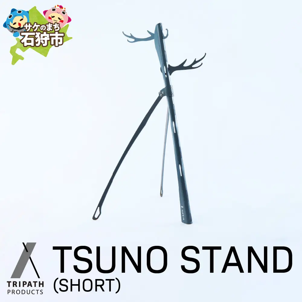 TSUNO STAND (SHORT)｜ギアハンガー アウトドアギア 北海道石狩市