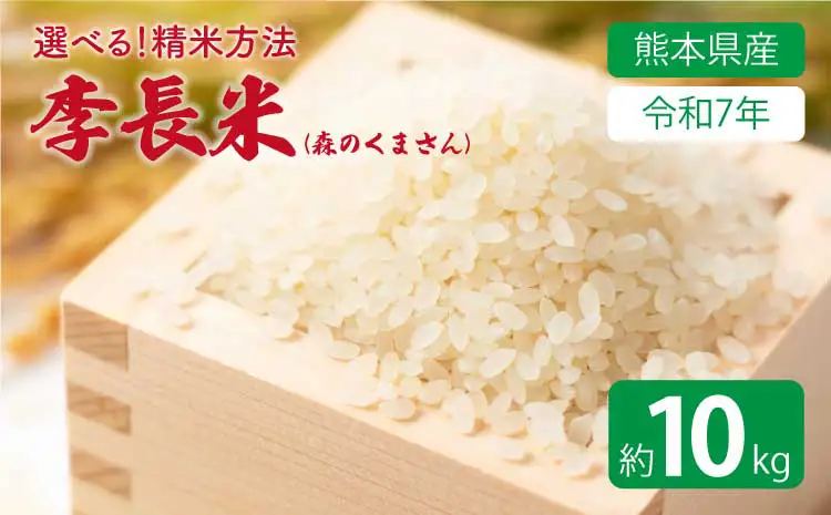 【令和7年産】季長米 10kg 【2026年10月下旬までに発送予定】