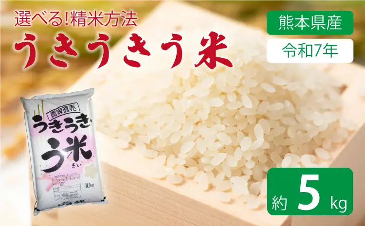 【令和7年産】うきうきう米 5kg 【2026年10月下旬までに発送予定】